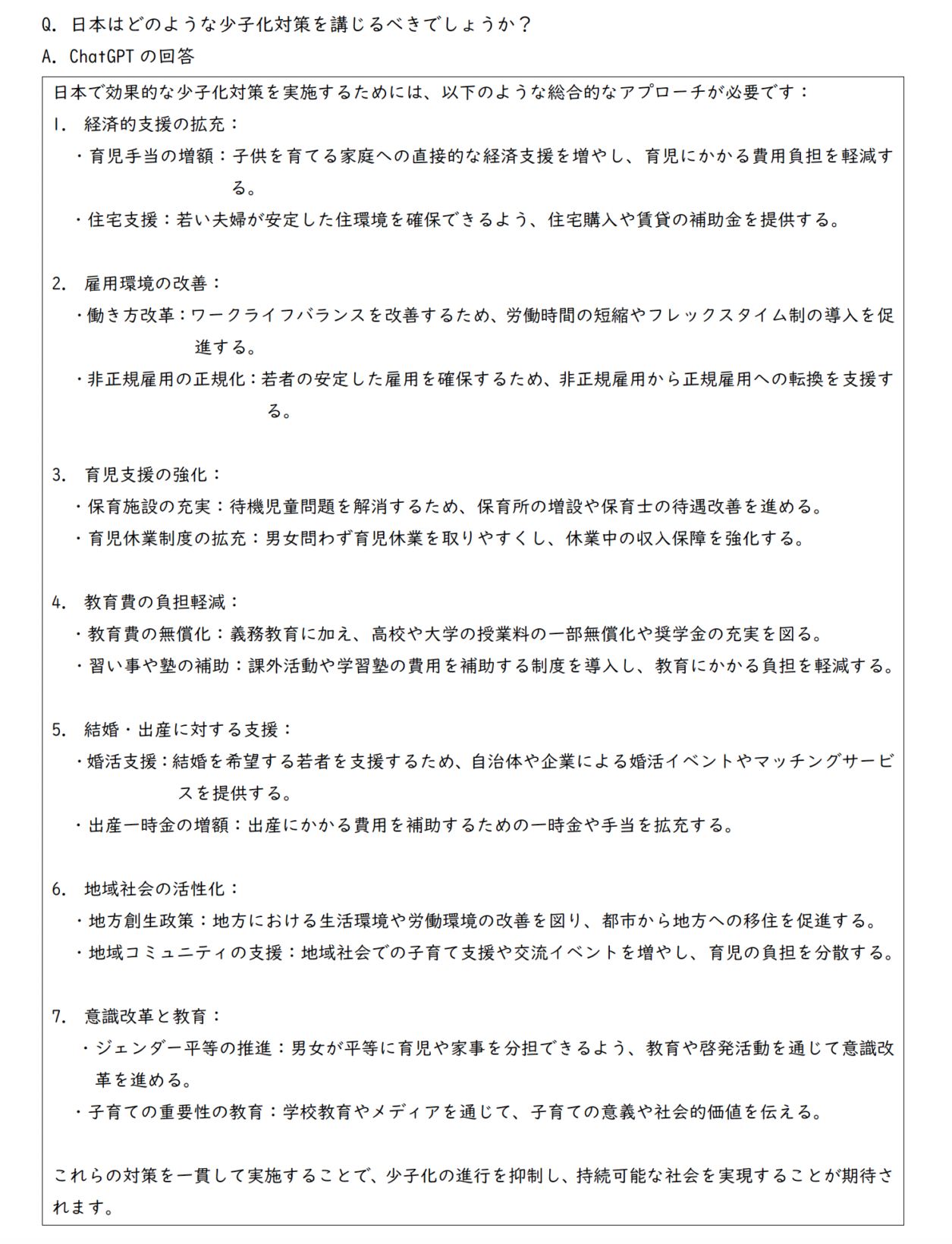 少子化対策に関するChatGPTの回答