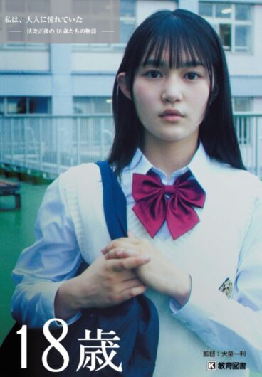 18歳