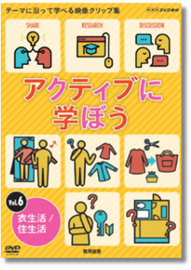 アクティブに学ぼうVol.6 衣生活/住生活