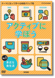 アクティブに学ぼうVol.1 身近な食生活