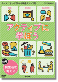 アクティブに学ぼうVol.4 食生活を考える