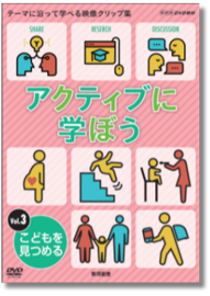 アクティブに学ぼうVol.3 子どもを見つめる