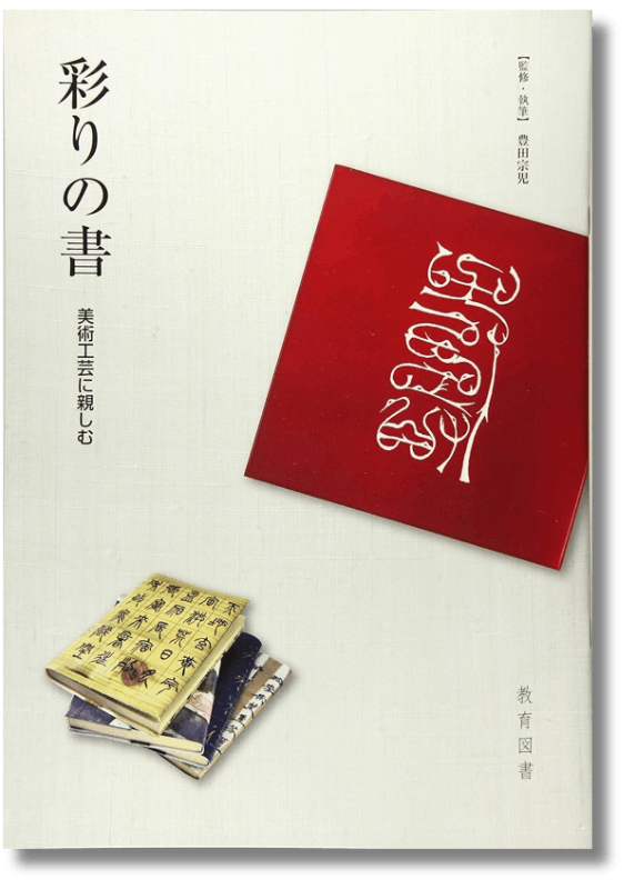 彩りの書 美術工芸に親しむ