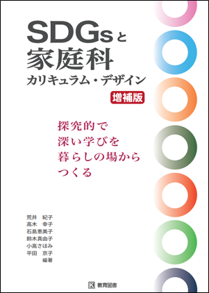 SDGs と家庭科カリキュラム・デザイン