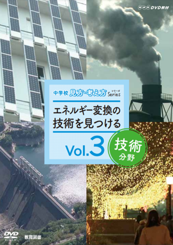 中学校見方・考え方シリーズvol.3　エネルギー変換の技術を見つける　　