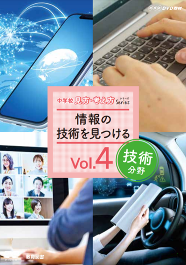 中学校見方・考え方シリーズvol.4　情報の技術を見つける