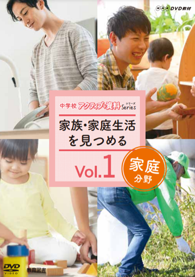 中学校アクティブ+資料シリーズ vol.1　家族・家庭生活を見つける　