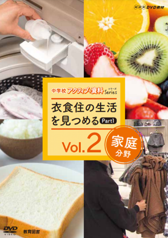 中学校アクティブ+資料シリーズvol.2　衣食住の生活を見つめるPART１