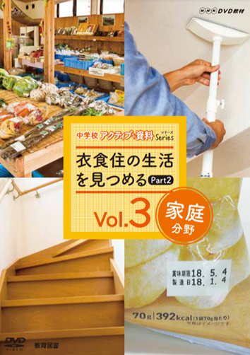 中学校アクティブ+資料シリーズvol.3　衣食住の生活を見つめるPART２