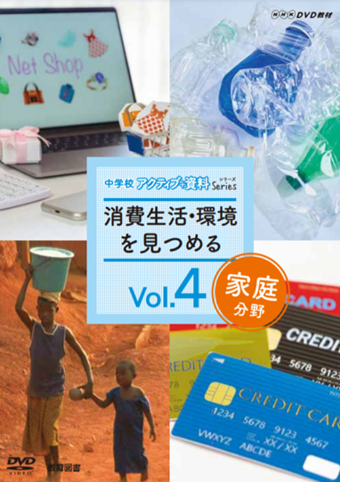 中学校アクティブ+資料シリーズvol.4　消費生活・環境を見つめる
