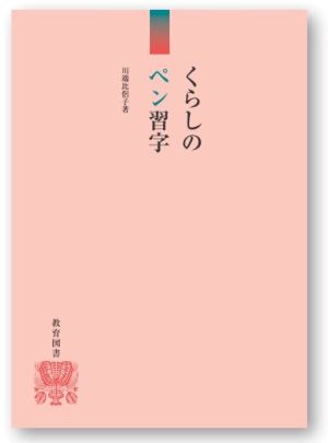くらしのペン習字