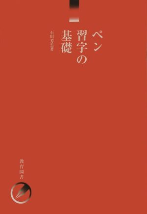 ペン習字の基礎