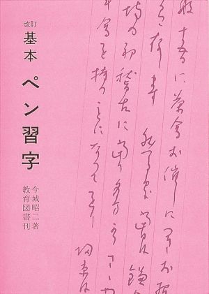 改訂 基本ペン習字