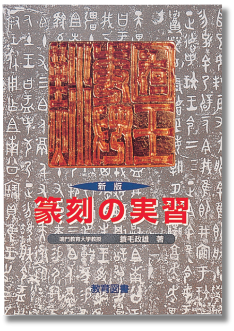 新版 篆刻の実習
