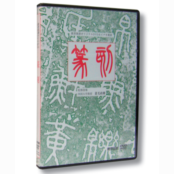 DVD教材 篆刻