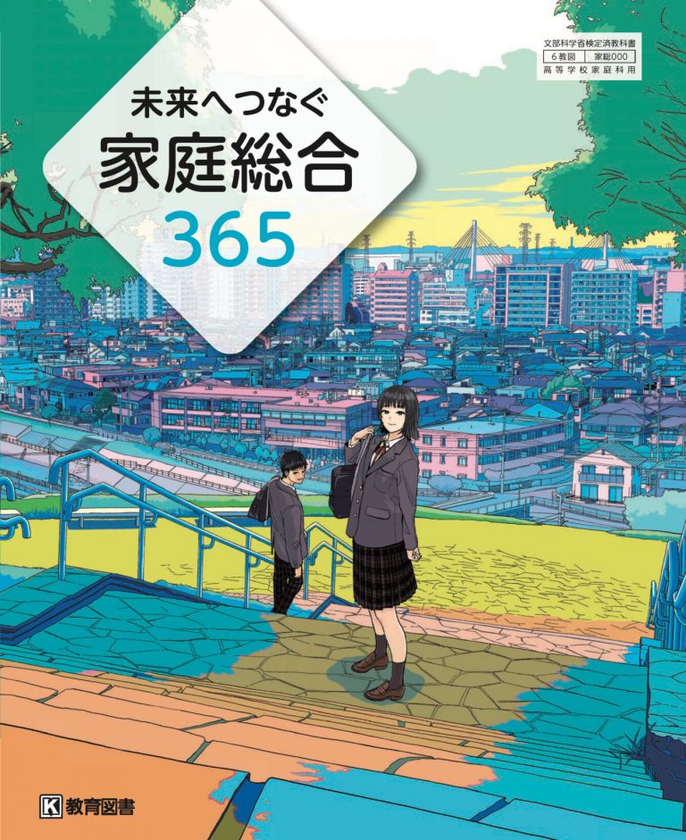 未来へつなぐ家庭総合365