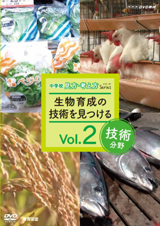 中学校見方・考え方シリーズvol.2　生物育成の技術を見つける