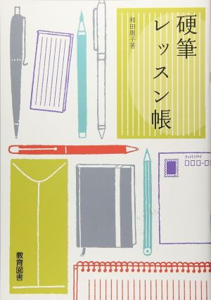 硬筆レッスン帳