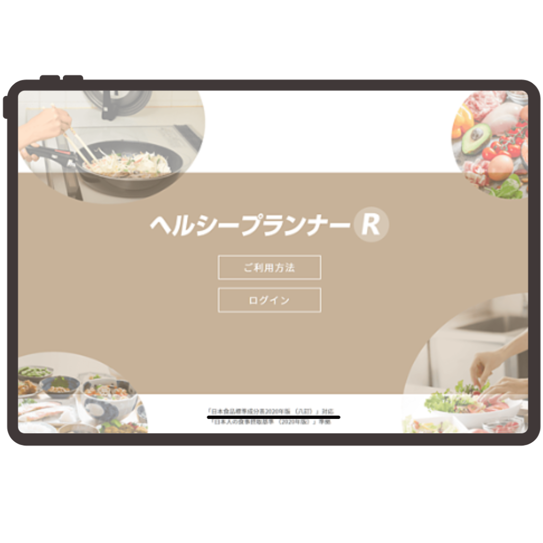 ヘルシープランナーR
