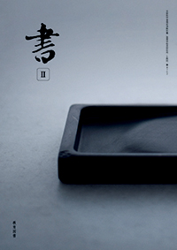 書Ⅱ