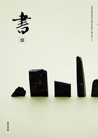 書Ⅲ