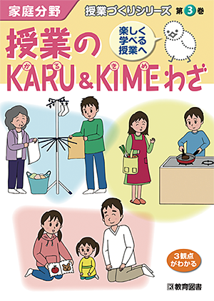授業のKARU＆KIMEわざ