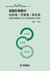 家庭科授業がわかる・できる・みえる