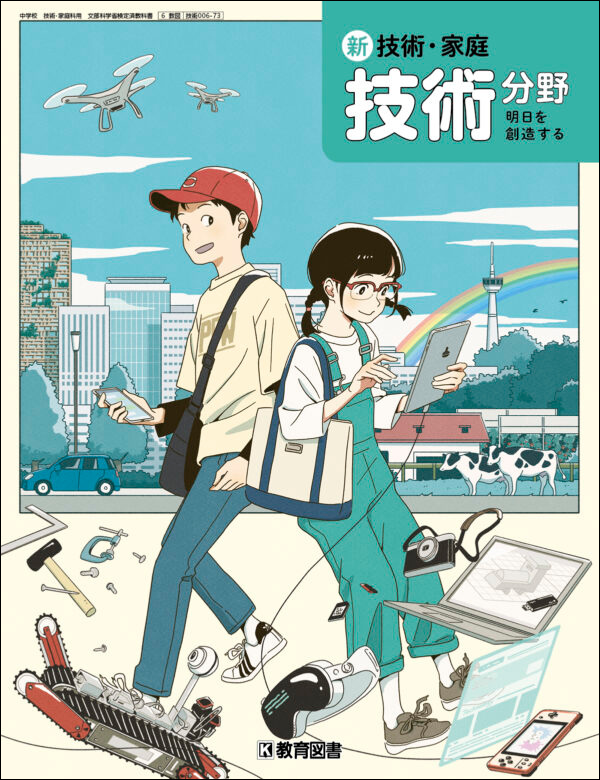 新 技術・家庭　技術分野　