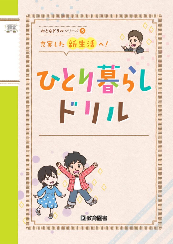 ひとり暮らしドリル