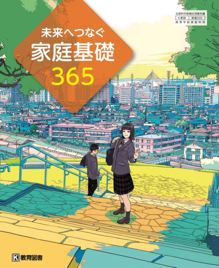 未来へつなぐ家庭基礎365