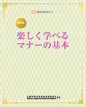楽しく学べるマナーの基本