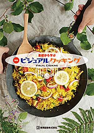 基礎から学ぶビジュアルクッキング