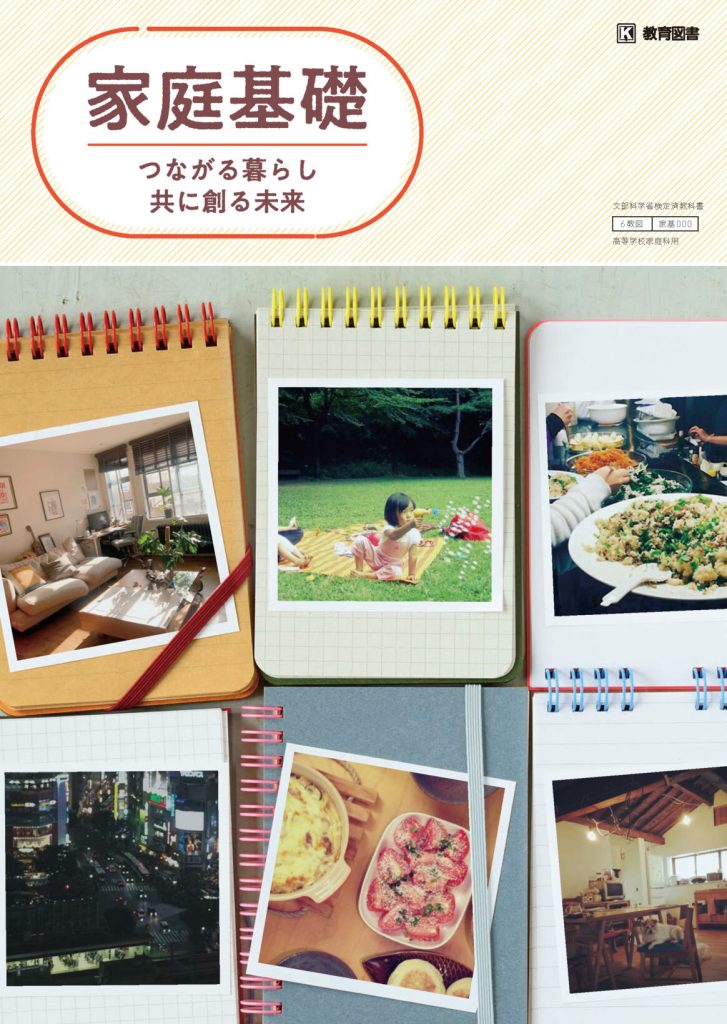 家庭基礎 つながる暮らし共に創る未来