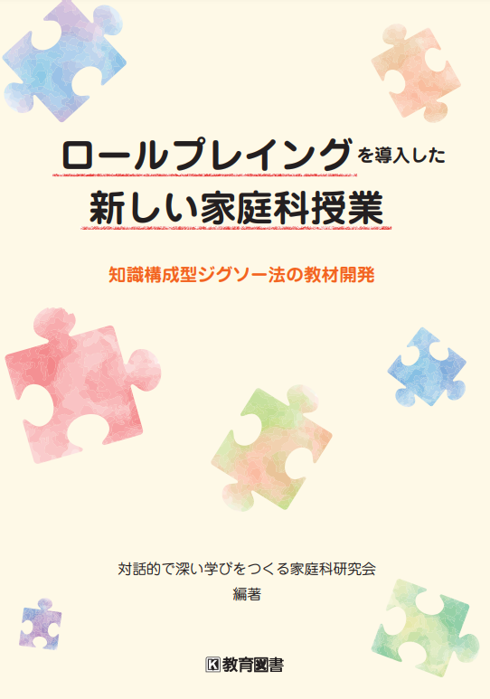 ロールプレイングを導入した新しい家庭科授業