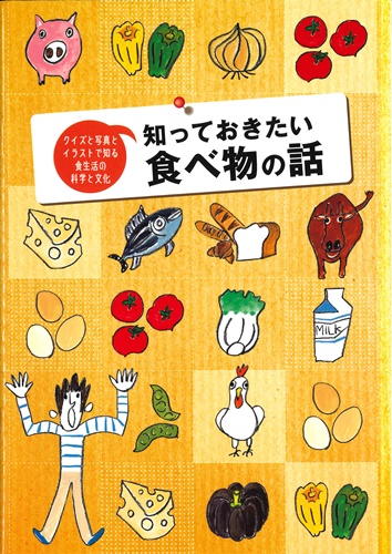 知っておきたい食べ物の話