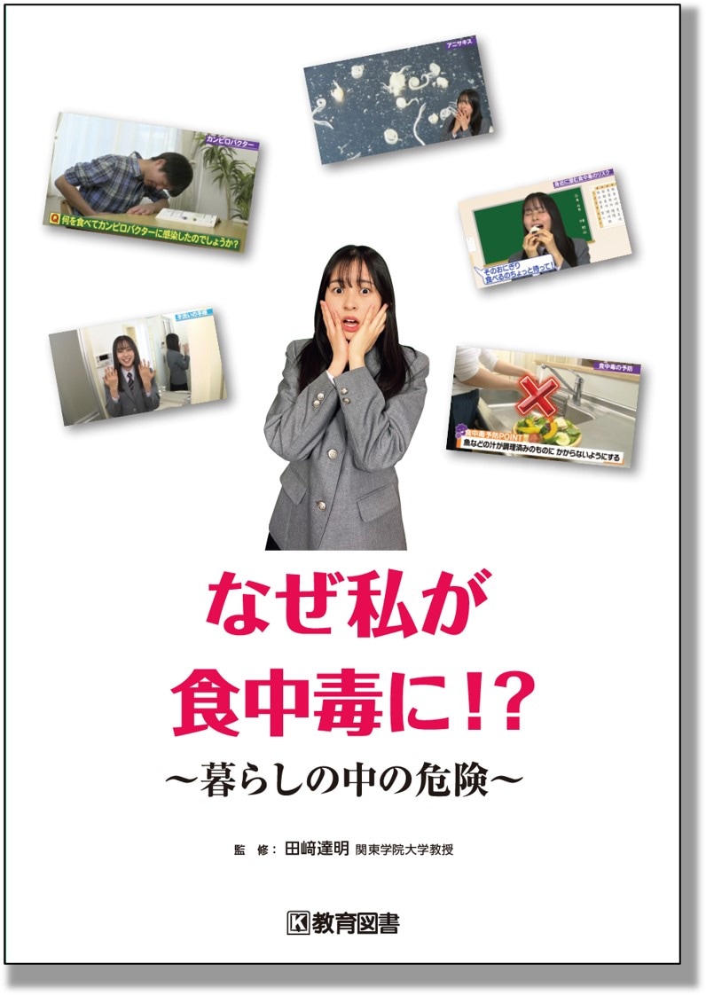 なぜ私が食中毒に!? ～暮らしの中の危険～