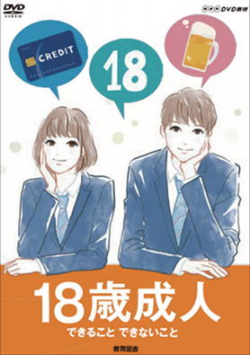 18歳成人