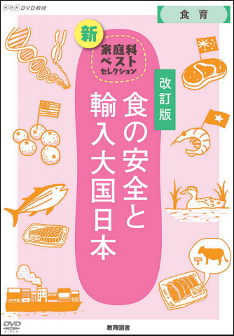 食の安全と輸入大国日本【改訂版】