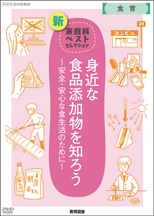 身近な食品添加物を知ろう
