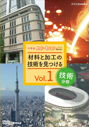 中学校見方・考え方シリーズvol.1　材料と加工の技術を見つける