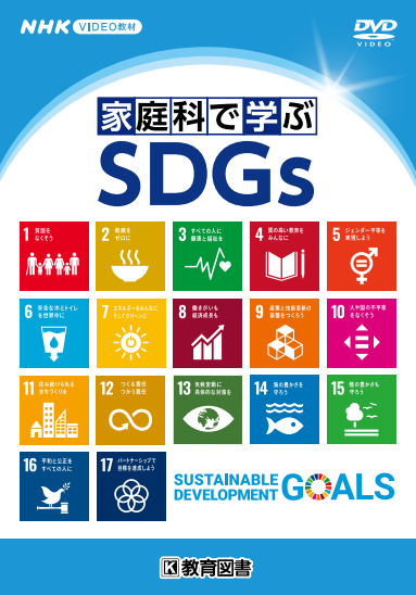 家庭科で学ぶSDGs