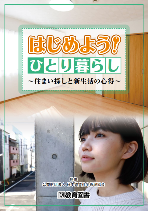 はじめよう！ひとり暮らし～住まい探しと新生活の心得～
