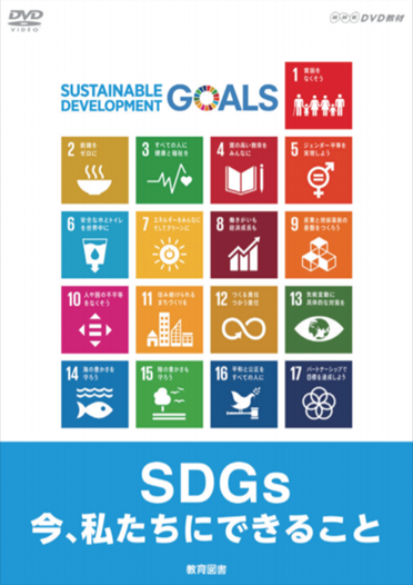 SDGs 今、私たちにできること
