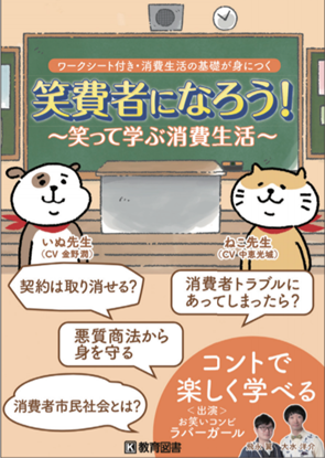笑費者になろう ～笑って学ぶ消費生活～
