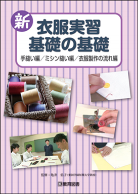 新衣服実習基礎の基礎
