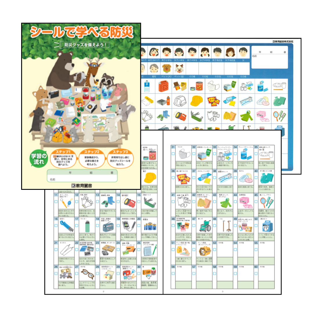 シールで学べる防災