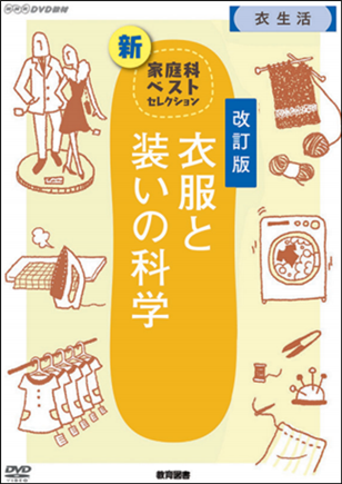 衣服と装いの科学【改訂版】