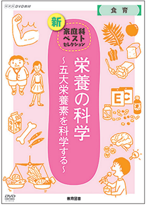 栄養の科学 ～五大栄養素を科学する～