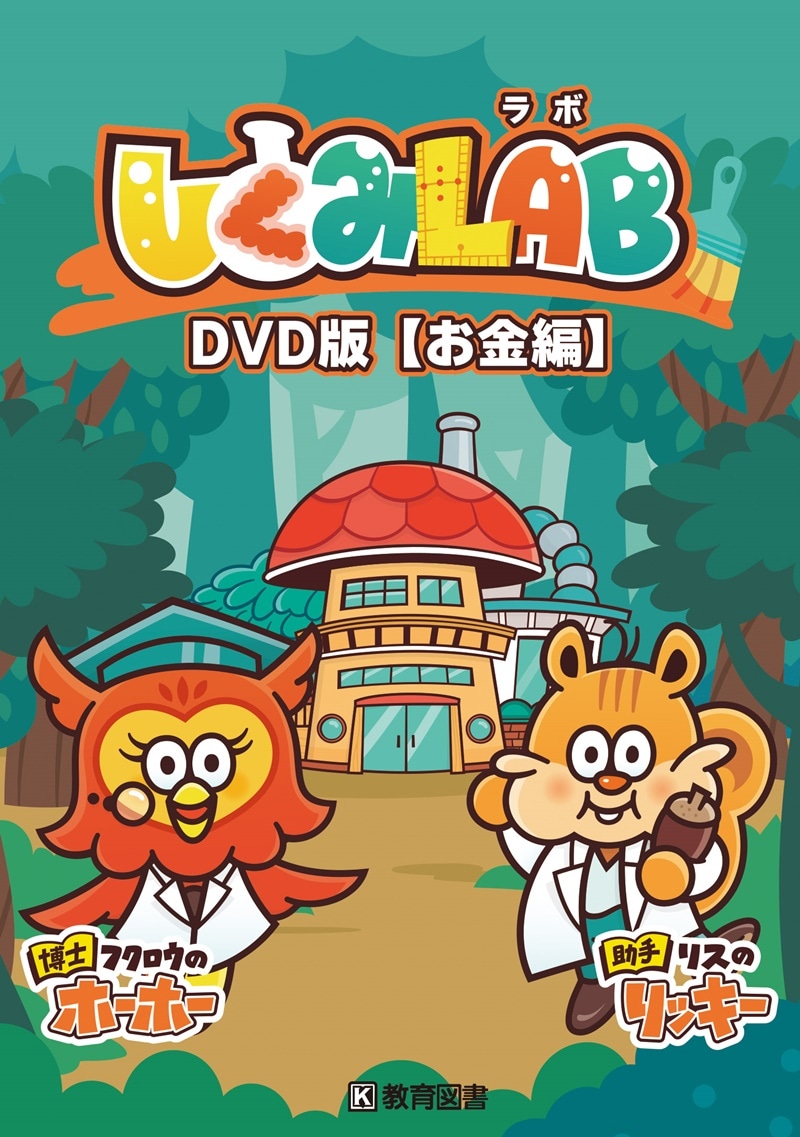 しくみLAB　DVD版　お金編