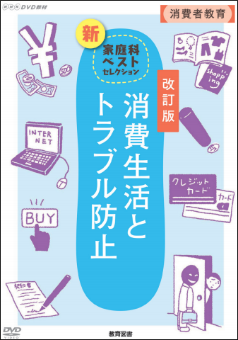 消費生活とトラブル防止【改訂版】